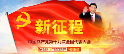 На сайте «Жэньминь жибао онлайн» появится страница, посвященная 19-му съезду КПК