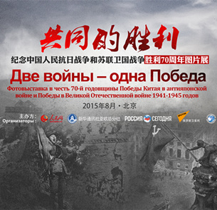Фотовыставка, приуроченная к 70-летию Победы китайского народа в войне против японских захватчиков и Великой Отечественной войне 1941-1945 годов