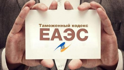 Таможенный кодекс ЕАЭС одобрен Мажилисом РК