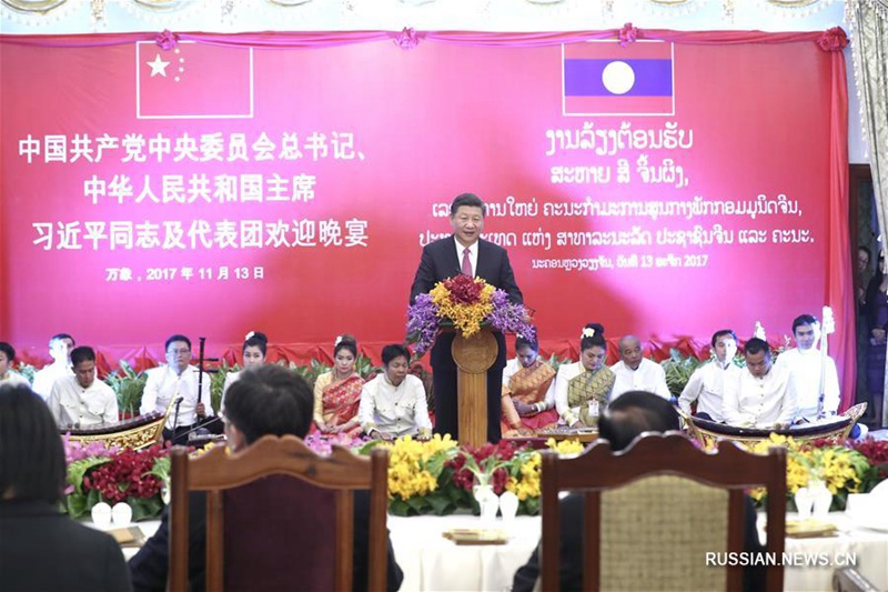 Си Цзиньпин принял участие в приветственном банкете в Лаосе