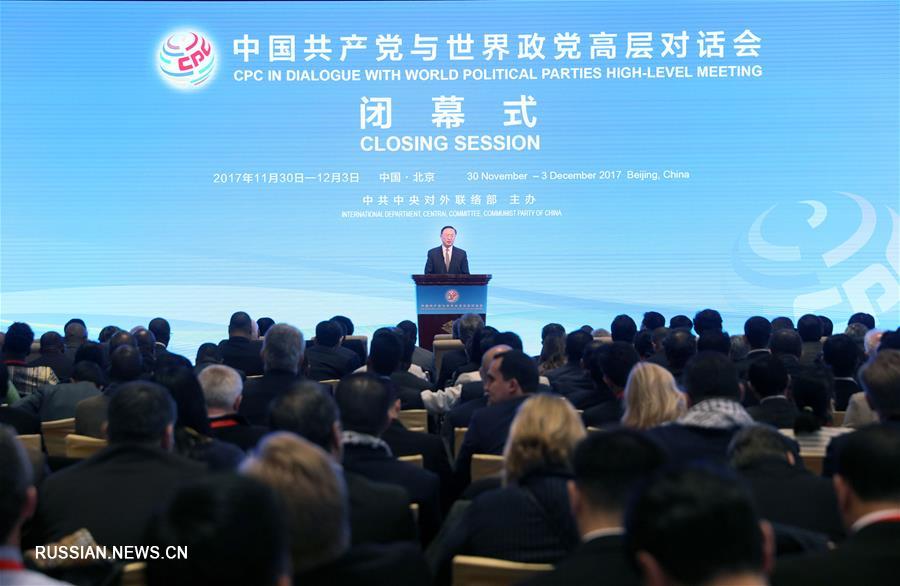 В Пекине закрылся Диалог между КПК и политическими партиями мира на высоком уровне