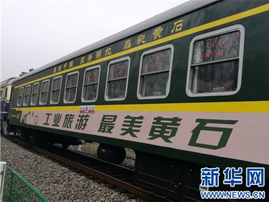 Первый поезд для промышленного туризма был введен в эксплуатацию в провинции Хубэй