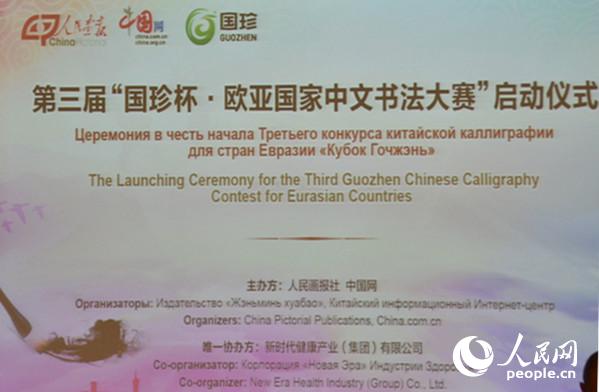 В Пекине состоялась церемония награждения победителей конкурса китайской каллиграфии в азиатско-европейских странах