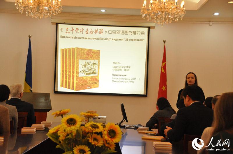В Пекине презентовали книгу «36 стратегий» на китайско-украинском языках
