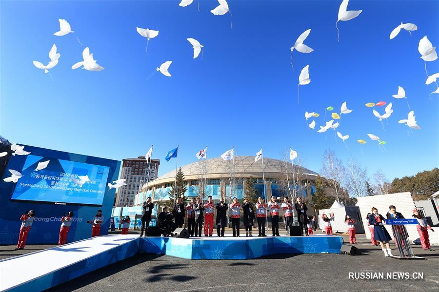 Церемония открытия Олимпийской деревни состоялась в Пхенчхане