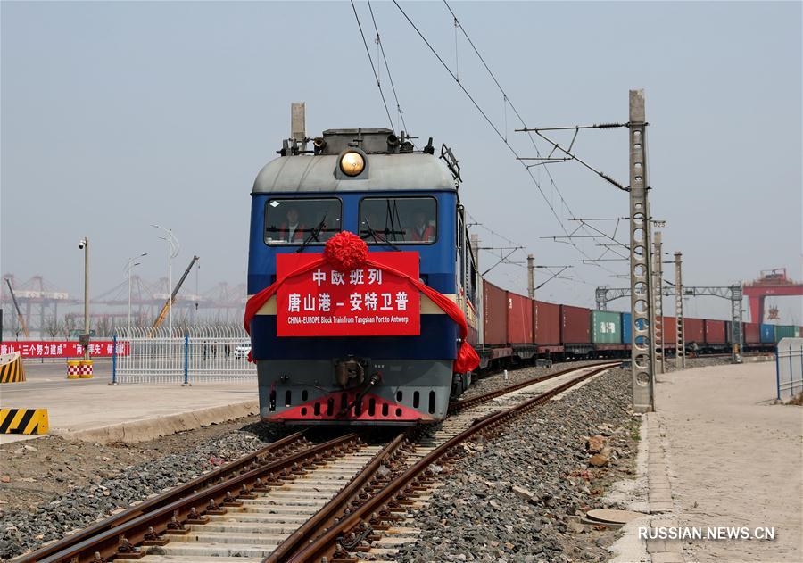 Из города Таншань в Антверпен отправился первый товарный поезд "Китай - Европа"