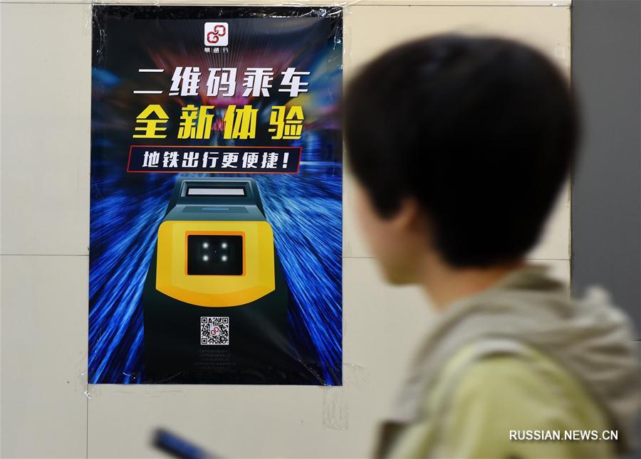 Пассажиры пекинского метро теперь могут оплатить проезд путем сканирования QR-кода с помощью смартфона