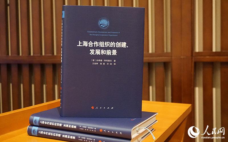 В Китае прошла презентация книги на китайском языке «Шанхайская организация сотрудничества: становление, развитие, перспективы»