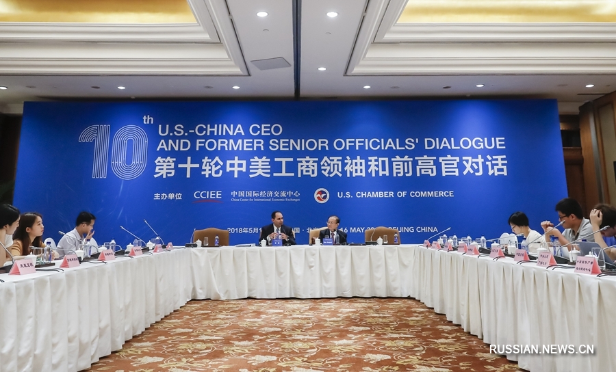 В Пекине прошел 10-й раунд китайско-американского диалога лидеров торгово-промышленной сферы и бывших высокопоставленных чиновников