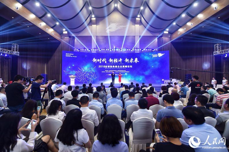  В Чэнду прошел Глобальный Форум предприятий-единорогов 2018 года