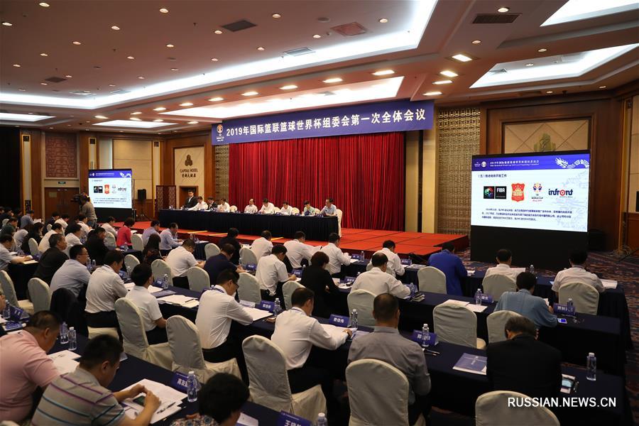 В Пекине состоялось первое пленарное заседание оргкомитета Чемпионата мира по баскетболу ФИБА 2019 года