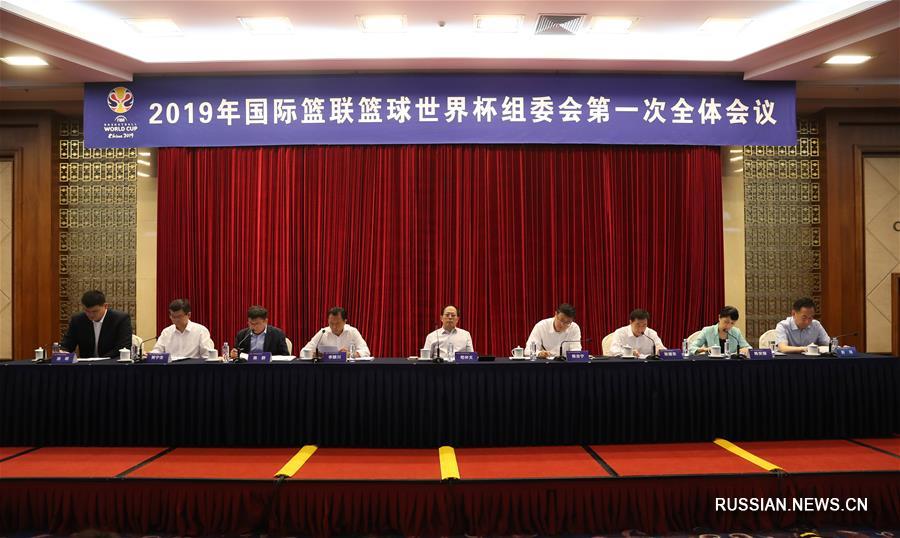 В Пекине состоялось первое пленарное заседание оргкомитета Чемпионата мира по баскетболу ФИБА 2019 года