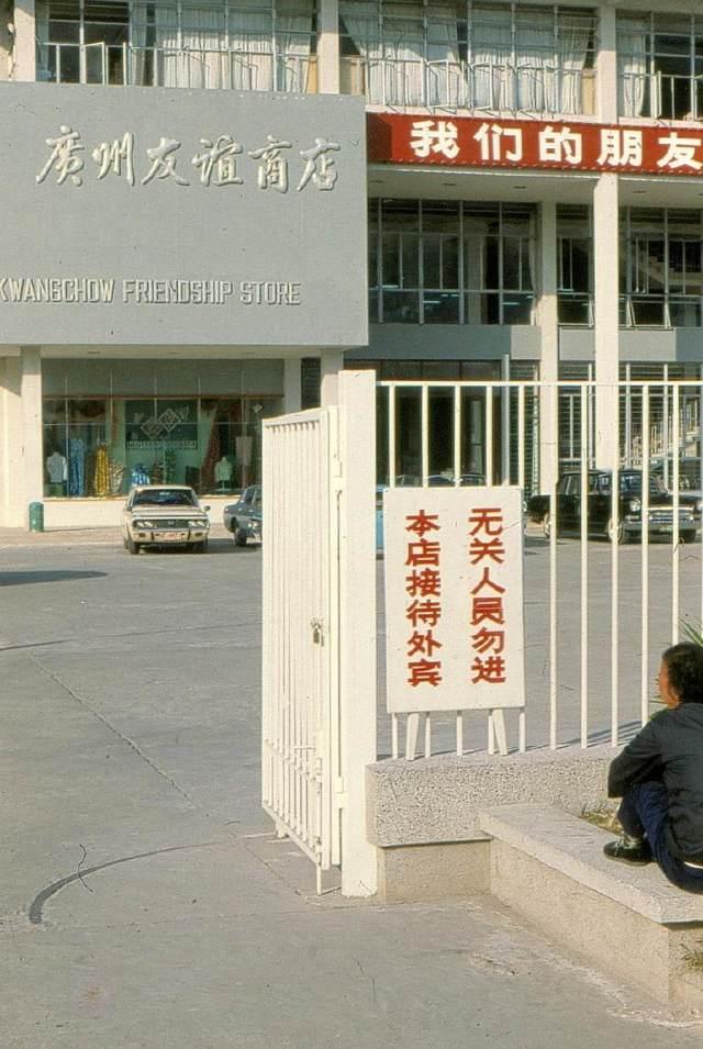 1978 год, Гуанчжоу, специальный магазин для иностранцев 