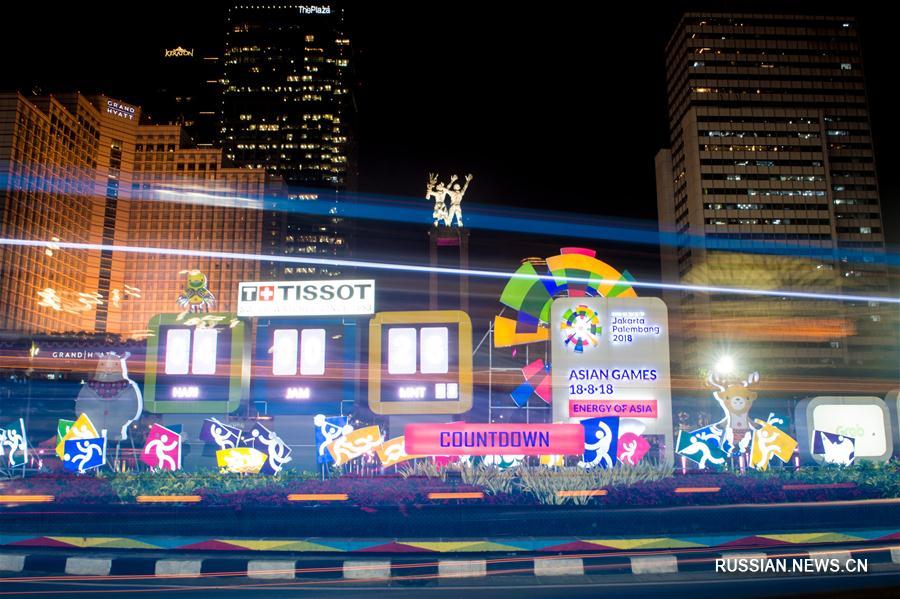 18 августа в Джакарте пройдет церемония открытия 18-х Азиатских игр