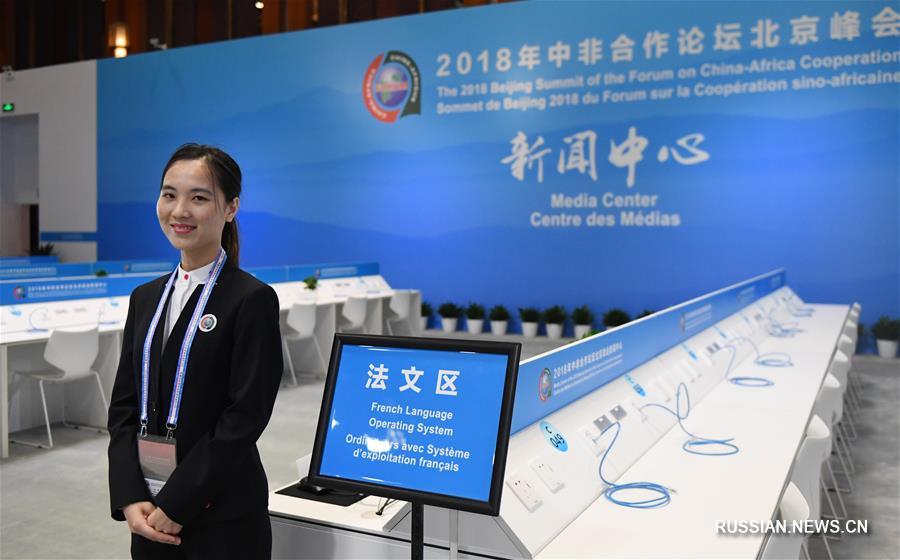 Началась пробная эксплуатация пресс-центра Пекинского саммита Форума китайско-африканского сотрудничества