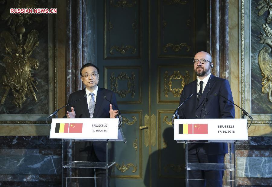 Ли Кэцян совместно с премьер-министром Бельгии провел встречу с журналистами