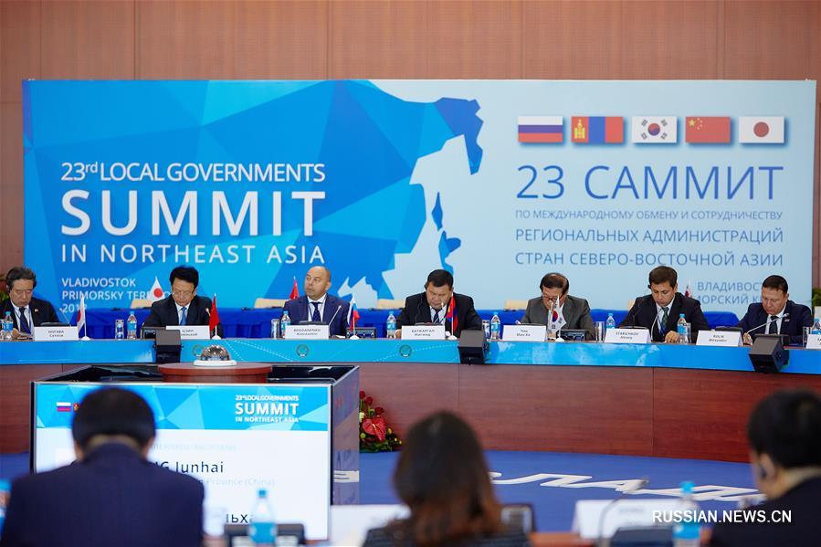 Саммит губернаторов Северо-Восточной Азии проходит во Владивостоке