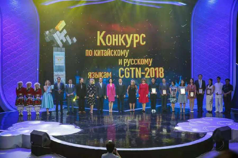 Триумфальное завершение Конкурса по китайскому и русскому языкам "CGTN-2018"