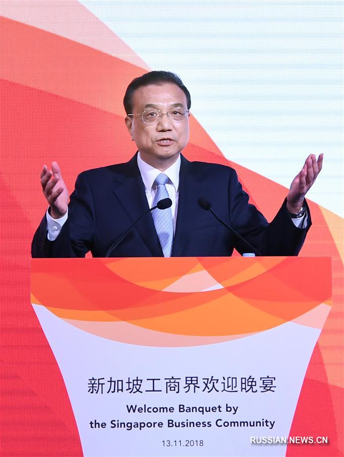 Ли Кэцян выступил с речью на торжественном приеме в Сингапуре