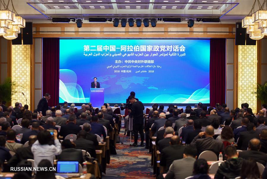 В Ханчжоу открылся 2-й Диалог политических партий Китая и арабских государств
