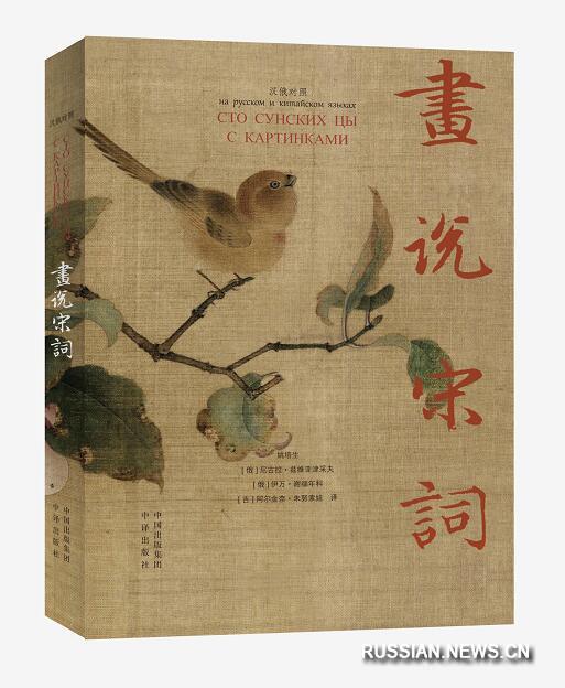 В Пекине презентован сборник «Сто сунских цы с картинками» на русском и китайском языках