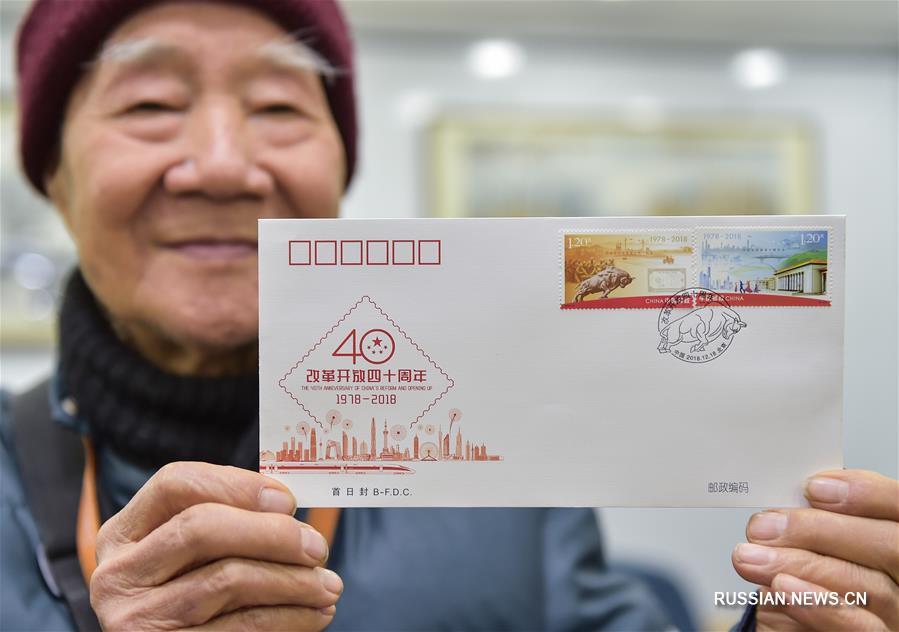 Почта Китая представила марки, посвященные 40-летию политики реформ и открытости в КНР
