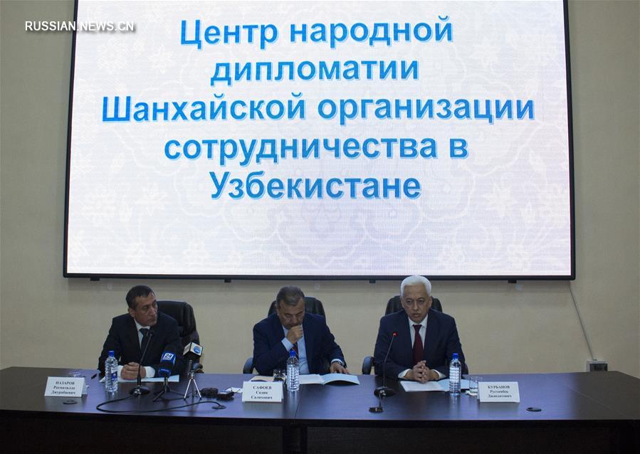 В Ташкенте открылся Центр народной дипломатии ШОС
