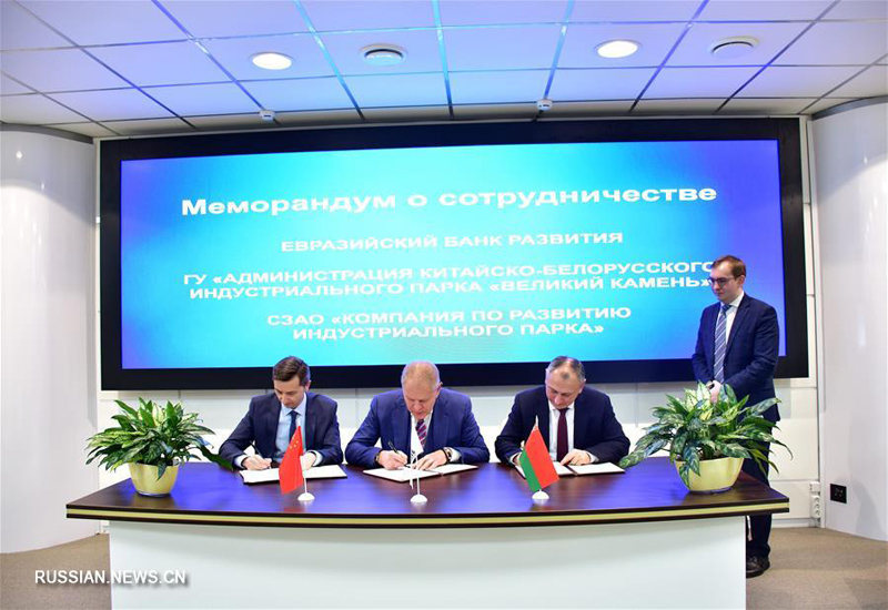 Китайско-Белорусский индустриальный парк и Евразийский банк развития подписали меморандум о сотрудничестве