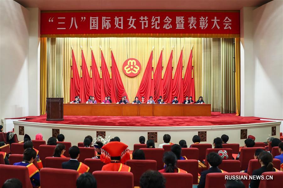 В Пекине прошло праздничное собрание по случаю Международного женского дня