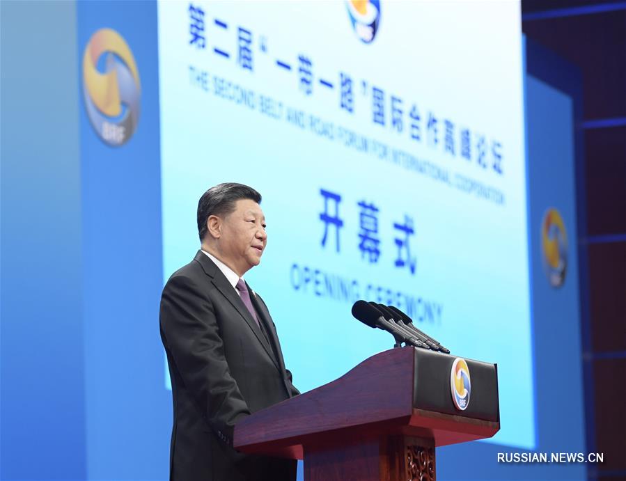 Си Цзиньпин присутствовал и выступил с программной речью на открытии 2-го Форума высокого уровня по международному сотрудничеству в рамках "Пояса и пути"