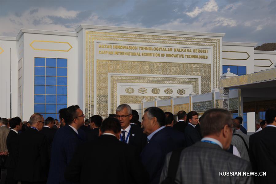 В Туркменбаши открылась Каспийская выставка инновационных технологий