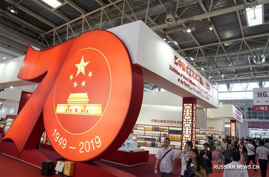 26-я Пекинская международная книжная ярмарка сфокусирована на 70-летии образования КНР
