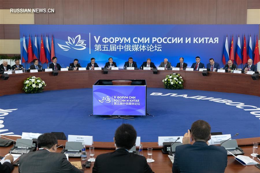 Во Владивостоке прошел 5-й Форум СМИ Китая и России