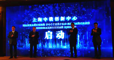 Китайско-российский инновационный центр открылся в Шанхае