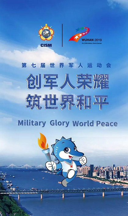 В Китае пройдут VII Всемирные военные игры 