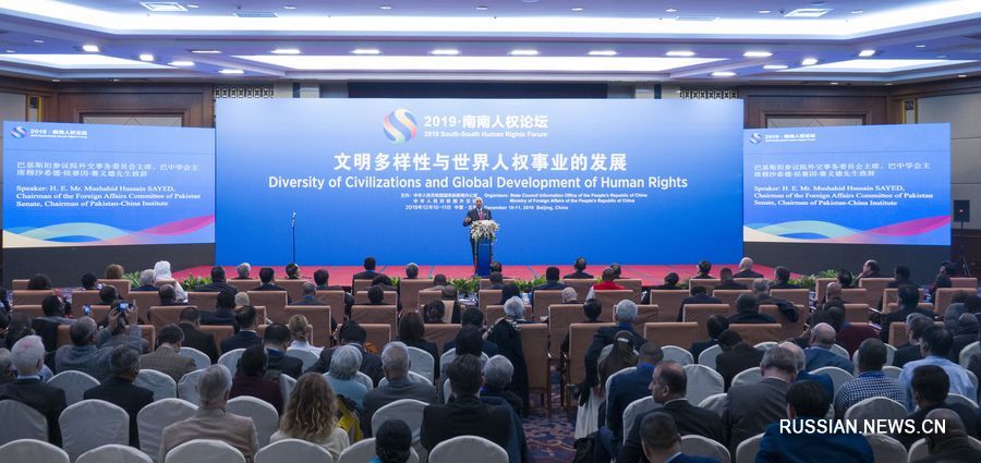 Форум по правам человека в формате Юг-Юг прошел в Пекине для достижения консенсуса между развивающимися странами
