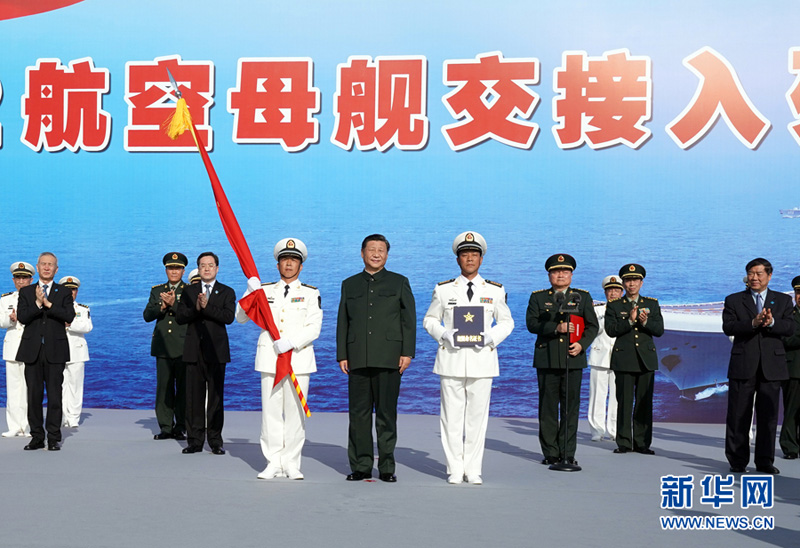 Си Цзиньпин присутствовал на церемонии передачи первого авианосца китайского производства на вооружение ВМС НОАК 