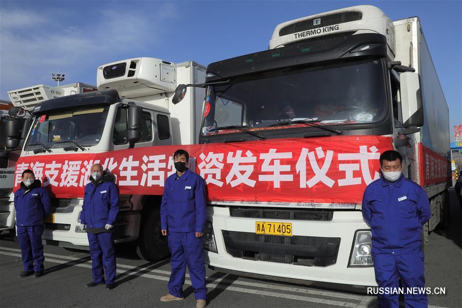 Борьба со вспышкой коронавирусной инфекции -- Провинция Цинхай направила в Хубэй материальную помощь