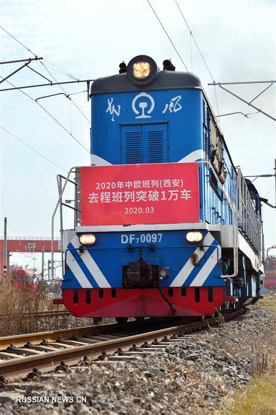 В 2020 году по грузовому маршруту Китай -- Европа из Сианя отправлено более 10 тыс вагонов с товарами
