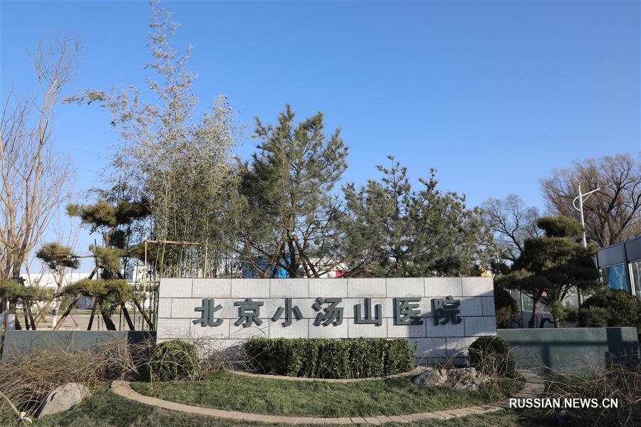 В Пекине заработала клиника "Сяотаншань" для борьбы с завезенными из-за рубежа случаями заболевания COVID-19