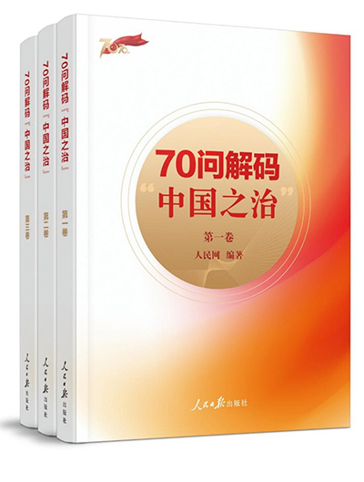 В Китае опубликовали трехтомное издание по случаю 70-летия образования нового Китая