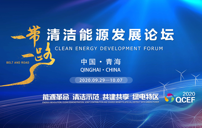 В провинции Цинхай открылся Форум по развитию чистой энергии «Один пояс, один путь»