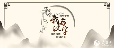 30 участников вышли в полуфинал Международного студенческого конкурса выступлений «Я и китайские иероглифы – 2020»