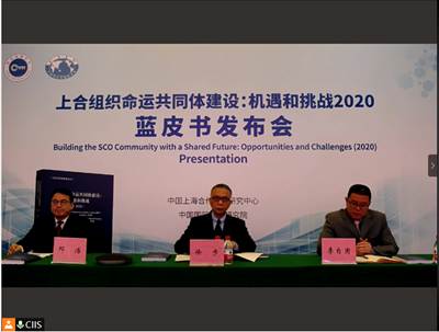 Презентация Синей книги ШОС “Формирование сообщества единой судьбы ШОС: возможности и вызовы (2020)” состоялась в Пекине