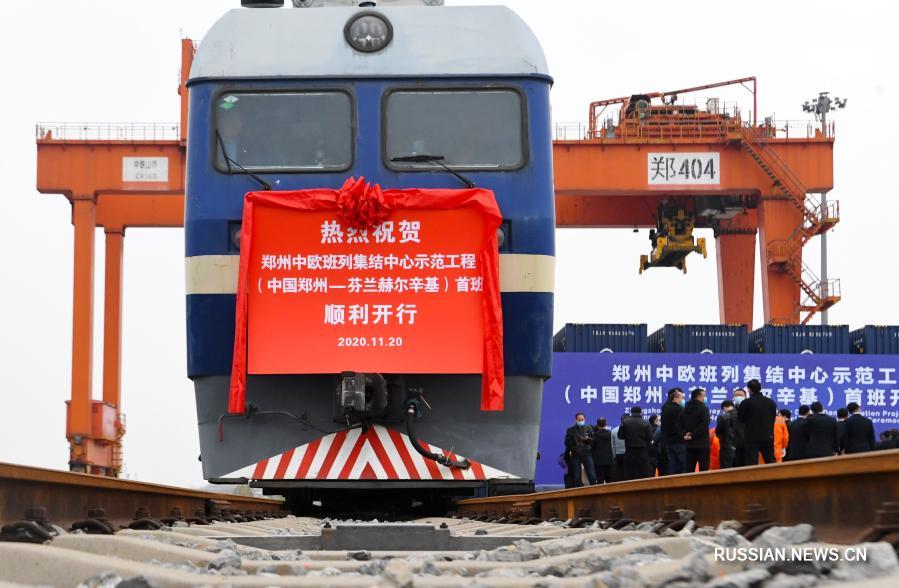 Из Чжэнчжоу в Хельсинки отправился первый грузовой состав регулярного сообщения Китай-Европа