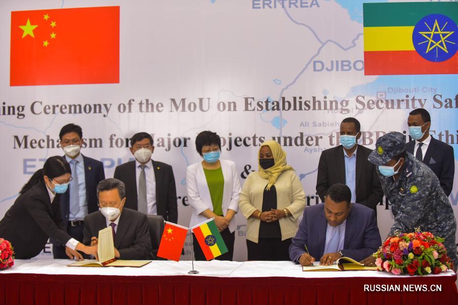 Китай и Эфиопия подписали меморандум о механизме обеспечения безопасности проектов "Пояса и пути"