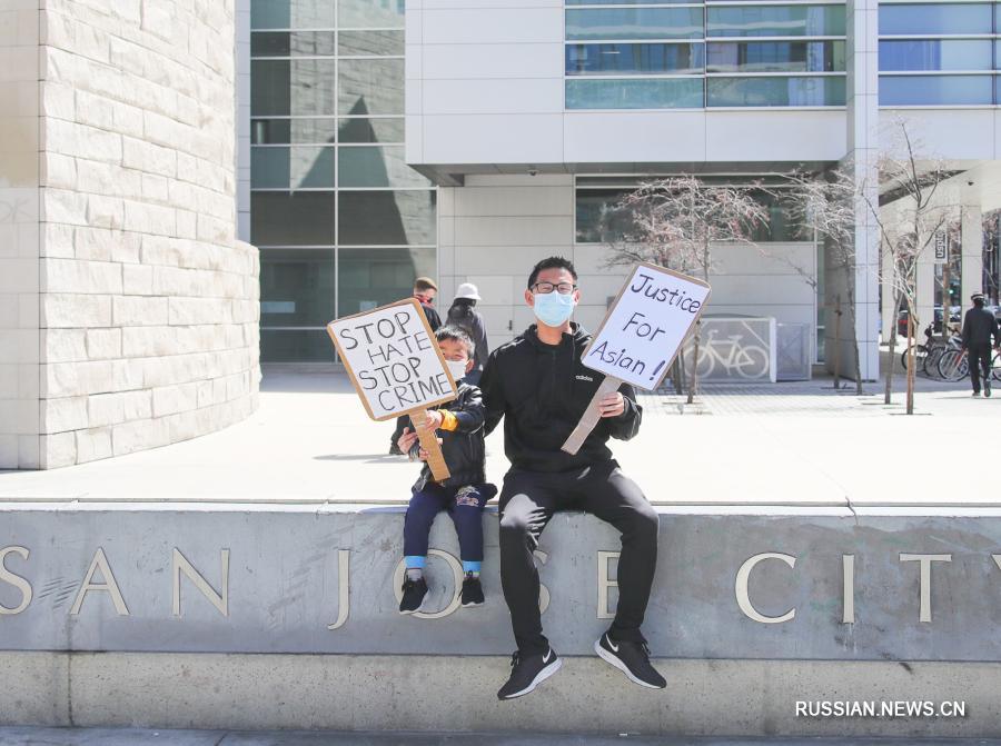 В американском городе Сан-Хосе прошла акция протеста против дискриминации и ненависти к людям азиатского происхождения