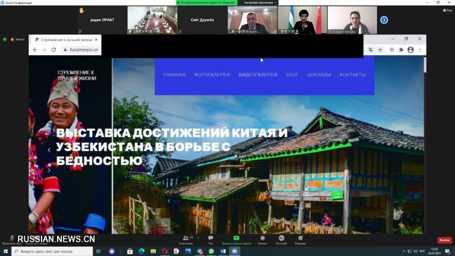 В Ташкенте открылась онлайн-выставка "Стремление к лучшей жизни -- достижения Китая и Узбекистана в сокращении бедности"