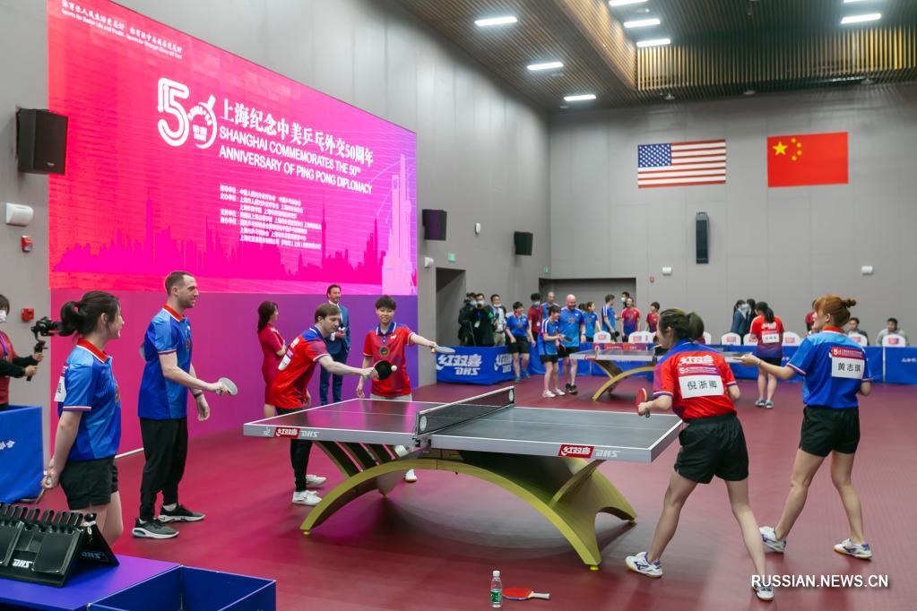 В Шанхае отметили 50-летие пинг-понговой дипломатии между Китаем и США