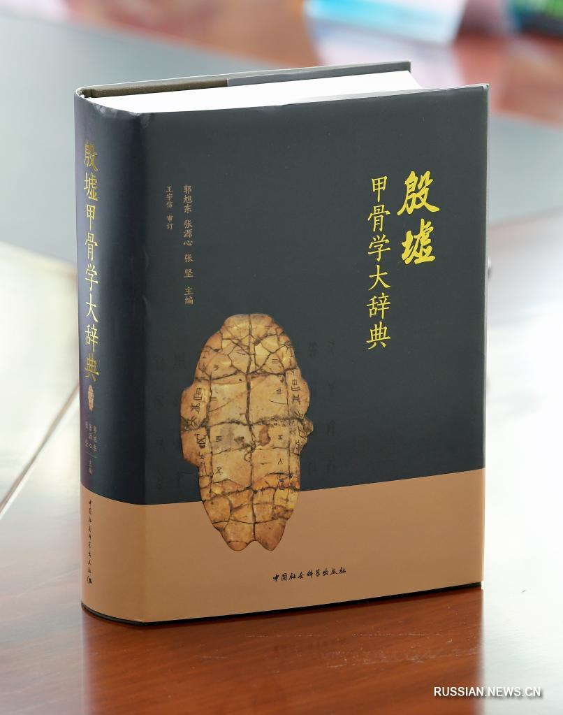 В Пекине представили новый словарь надписей на панцирях черепах и костях животных из Иньсюя